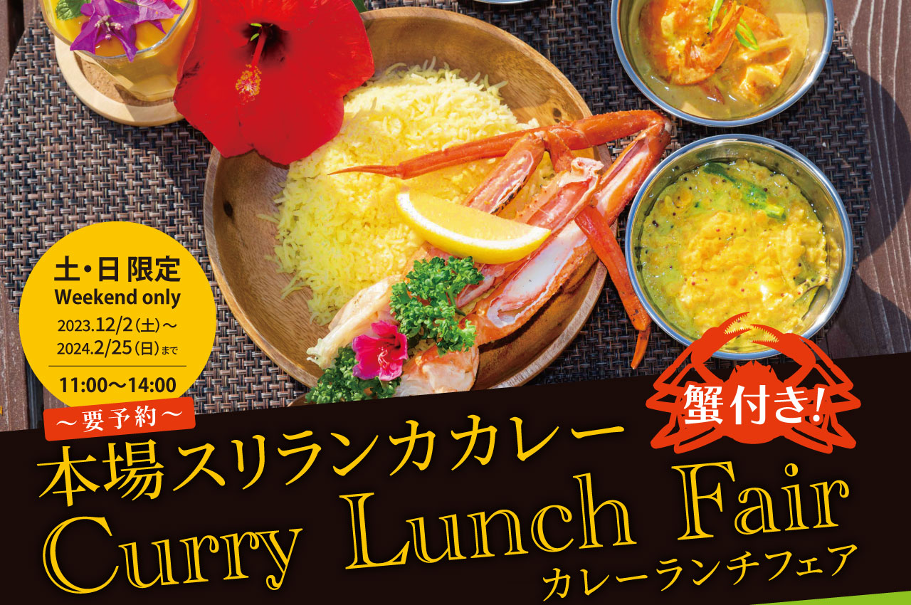 本場スリランカカレーランチフェア