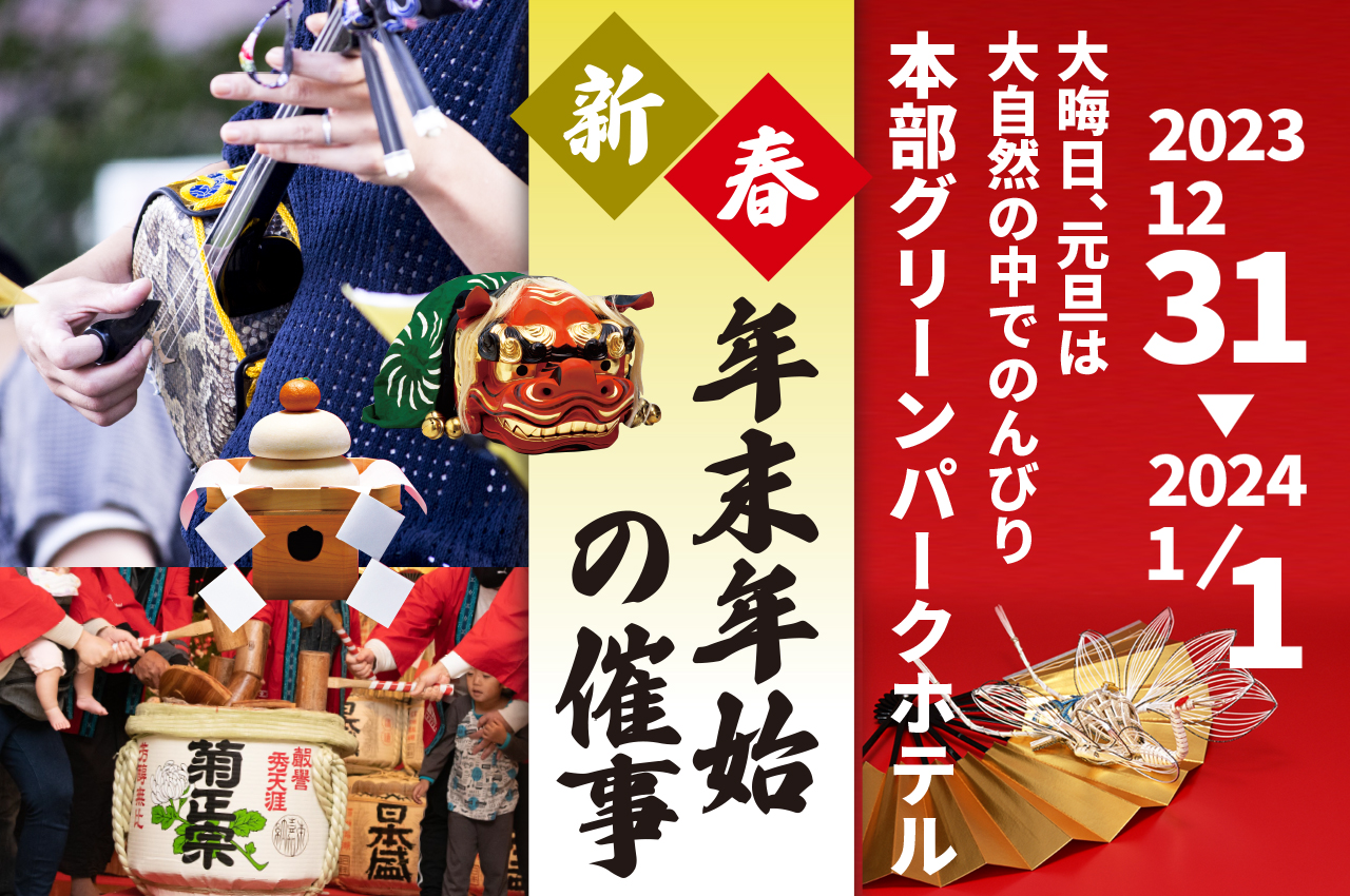 新春年末年始の催事のご案内