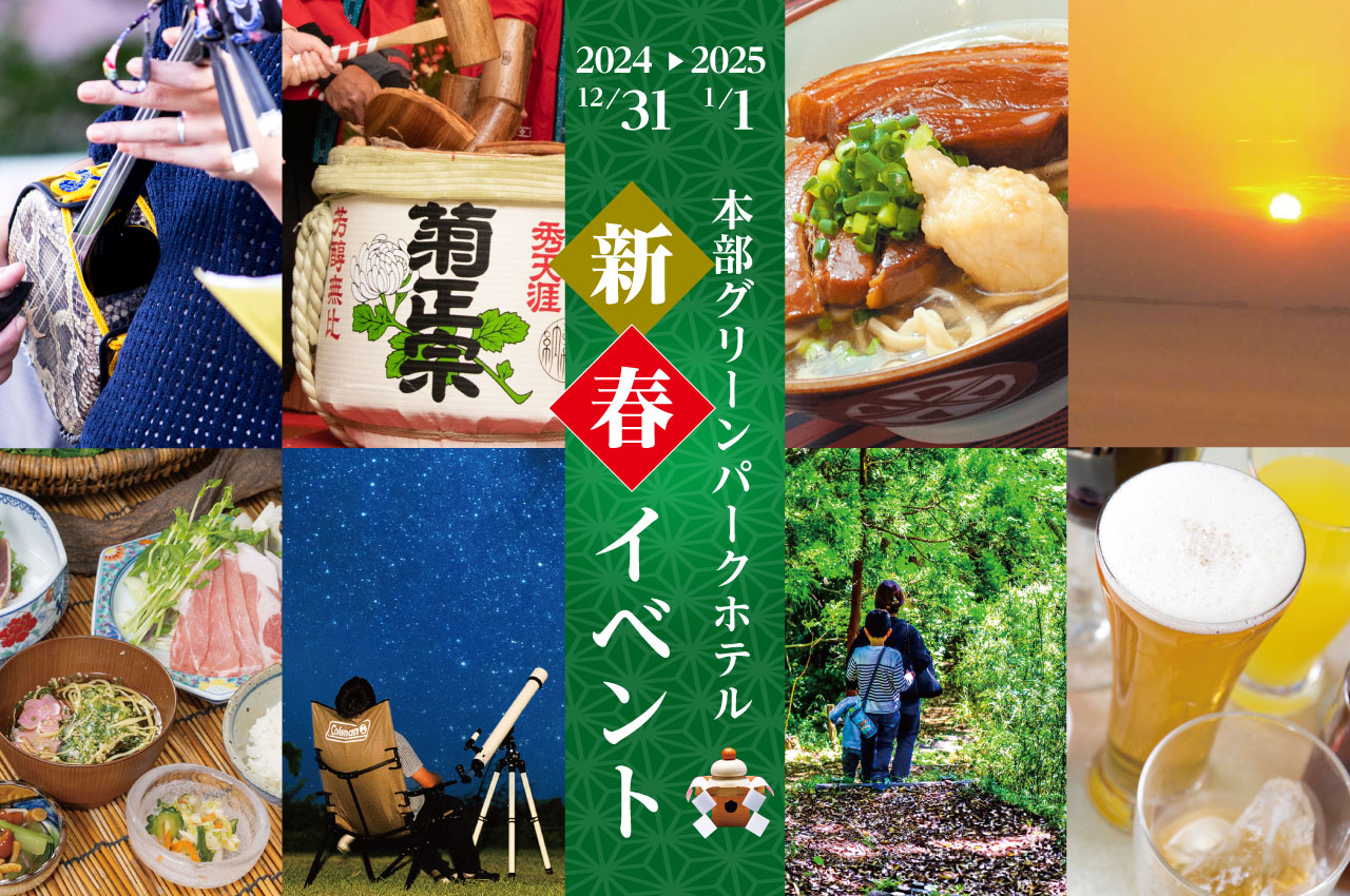 2024 12/31〜2025 1/1 新春年末年始の催事のご案内
