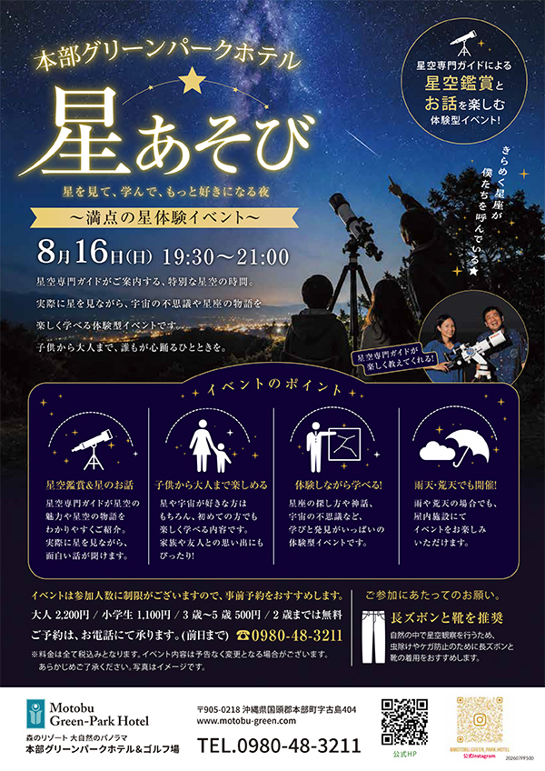 2026年8月16日 満天の星体験イベント「星あそび」のご案内